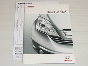 【カタログのみ】ホンダ　CR-V　RE4/RE3　2007.2