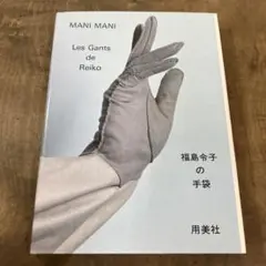 MANI MANI 福島令子の手袋