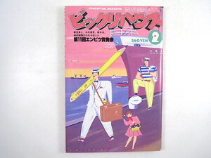 ビックリハウス 1981年2月号／第11回エンピツ賞 座談会◎橋本治・横田順彌 三遊亭円丈 宮崎美子 和田アキ子 一色一成 立松和平 佐野洋子