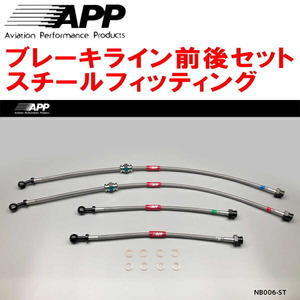 APPブレーキホース前後セット スチールフィッティング HC33/EC33/ECC33/HCC33ローレル リアディスクブレーキ用