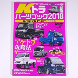 Kトラ パーツブック2018 大人気アゲトラ攻略法 Kカースペシャルドレスアップガイド19 三栄書房 大型本 自動車 カー 軽トラック