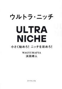 ウルトラ・ニッチ 小さく始めろ！ニッチを攻めろ！／浜田寿人(著者)