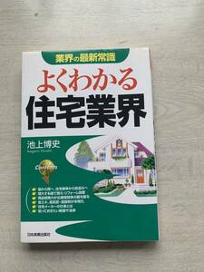 よくわかる住宅業界　池上傅史　中古の本です