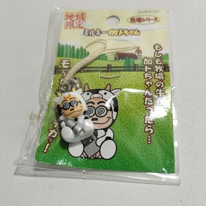 ご当地 根付け ミルキー加トちゃん 牧場シリーズ マスコットストラップ 未開封品 地域限定 グッズ 加藤茶