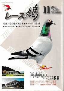 ■送料無料■Y06■レース鳩■2011年11月■特集：協会出鳩誌上オークション第１弾■