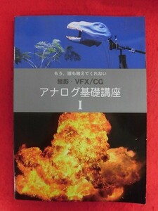 T347 もう、誰も教えてくれない 撮影・VFX/CG アナログ基礎講座 I スペシャルエフエックススタジオ 2012年