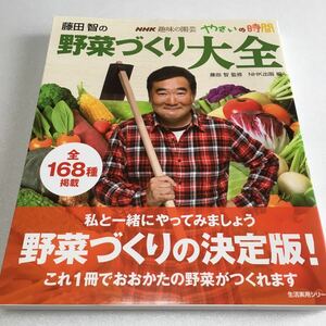 即決　未読未使用品　全国送料無料♪　藤田智の野菜づくり大全 NHK趣味の園芸やさいの時間　藤田智 NHK出版　JAN- 9784141991366