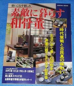 ○○　使いこなす楽しみ素敵に暮らす和骨董　成美堂出版　1999年発行　23R00-1s