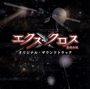 XX(エクスクロス)～魔境伝説～オリジナル・サウンドトラック(DVD付)/池頼広(音楽),アリー&AJ