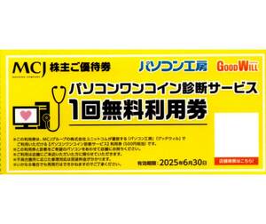 ★パソコン工房　パソコンワンコイン診断サービス券×1枚★MCJ株主優待★2025/6/30まで★即決