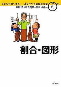 割合・図形 子どもを賢くするよくわかる算数の授業／銀林浩(著者)