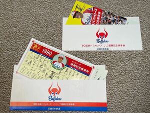 美品！ 1980年 近鉄バファローズ パ・リーグ優勝記念乗車券二種セット 近畿日本鉄道 近鉄 記念乗車券　プロ野球 手渡し可(大阪府枚方市)