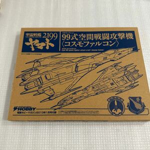 電撃ホビー 限定 コスモファルコン 宇宙戦艦 ヤマト 2199