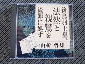 No.883 講演CD　「後鳥羽上皇、法然と親鸞を流罪に処す」　山折哲雄