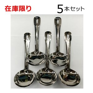 リス印 ステンレス 豆お玉 6cm 共柄 5本セット 在庫限り 処分品