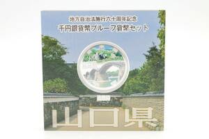 ★額面スタート★カラー銀貨 地方自治法施行六十周年記念 千円銀貨プルーフ貨幣セット 1000円銀貨 山口県 ◆10441