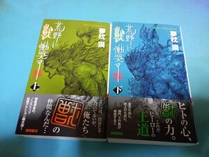 トクマノベルズ　夢枕獏　「荒野に獣　慟哭す」　全2巻