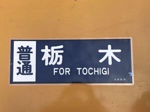 東武 普通 栃木 側面方向幕 ラミネート 方向幕 D127