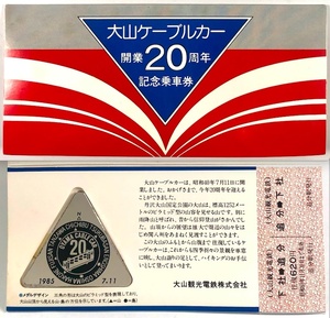 大山観光 大山ケーブルカー開業20周年記念乗車券（大山観光電鉄/メダル付/昭和60年/1985年/レトロ/JUNK）