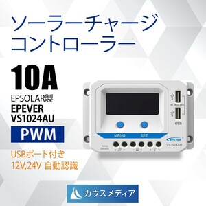 10A PWM チャージコントローラー VS1024AU ソーラー充電 EPEVER 12V 24V自動認識 USBポート 過充電防止 日本語説明書