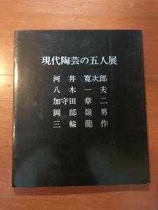 現代陶芸の五人展　河井寛次郎・八木一夫・加守田章二・岡部嶺男・三輪龍作　(図録)