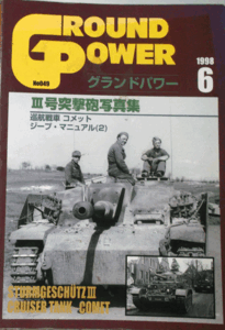 デルタ出版/グランドパワーNO.049/1998/6/Ⅲ号突撃砲写真集/中古本