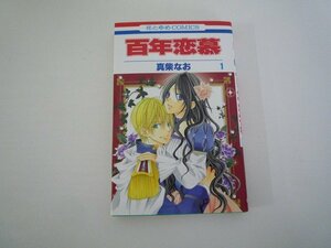 G送料無料◆G01-08736◆百年恋慕 1巻 真柴なお 白泉社【中古本】