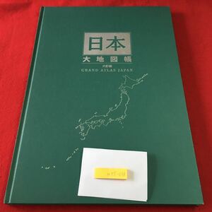 m4↑-038 日本大地図張 6訂特別版 日本大地図 上巻 2003年7月7日 6訂特別版発行 ユーキャン 地図 全国 道路地図 北海道 東北地方 関東地方