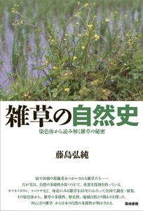 [A12107241]雑草の自然史ーー染色体から読み解く雑草の秘密