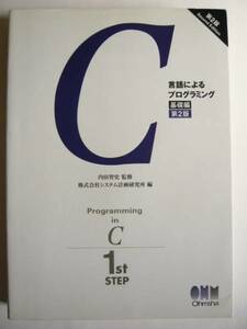 ★即決★「C言語によるプログラミング 基礎編 第2版」★オーム社