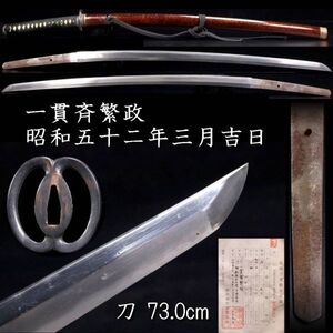 【欟】 一貫斎繁政 裏年期 刀 73.0cm 刀剣武具骨董 [E231]OVQ/24.10廻/FM/(140)