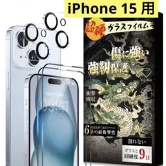 iPhone15 ガラスフィルム iPhone15 カメラフィルム 貼り付け簡単