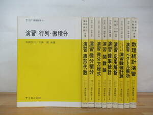 U95☆ 【 まとめ 10冊 初版多 】 サイエンスライブラリ 演習数学 1-10巻 セット サイエンス社 行列 微積分 線形代数 微分 積分 240523