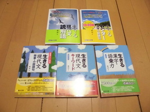 生きるセンター漢字・小説語句　　他4冊　霜 栄著　計5冊　駿台文庫　　