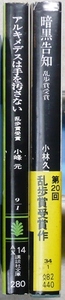 「江戸川乱歩賞」受賞作品　文庫版2冊　第19回「アルキメデスは手を汚さない」小峰元、第20回「暗黒告知」小林久三