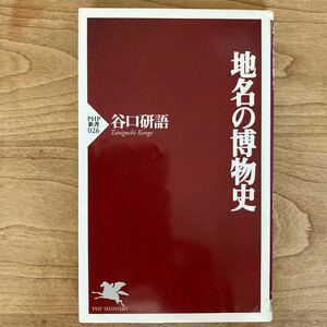 地名の博物史 （ＰＨＰ新書　０２６） 谷口研語／著