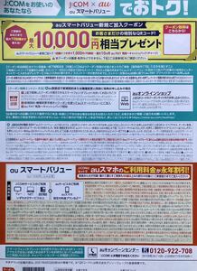 J:COM auスマートバリュー新規ご加入クーポン 有効期間時期未定 最大10000円 チャージ バック エーユー au ジェイコム Jコム JCOM 20210628