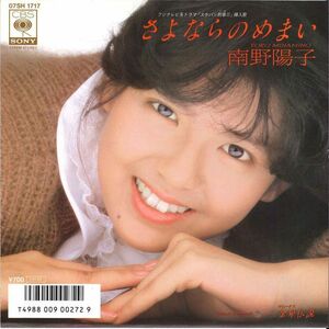 7 Yoko Minamino Sayonara No Memai/ Kanaboshi 07SH1717 CBS SONY Japan Vinyl /00080