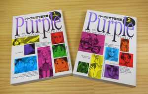 ◆Ｐｕｒｐｌｅ◆パープル◆竹下堅次朗◆全２巻◆YSコミックス◆完結◆