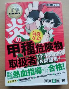 炎の甲種危険物取扱者テキスト＆問題集　２３年７月発行　書込みなし　使用感あり　赤シートなし　受験生応援　約６割引　格安スタート　