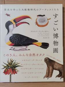 §すごい博物画§歴史を作った大航海時代のアーティストたち