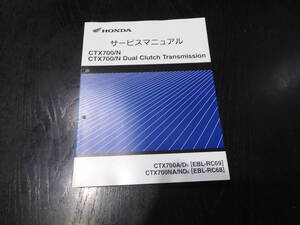 HONDA CTX700/N デュアルクラッチトランスミッション　サービスマニュアル　正規品 EBL-RC69/EBL-RC68　60MJF00　2013年6月