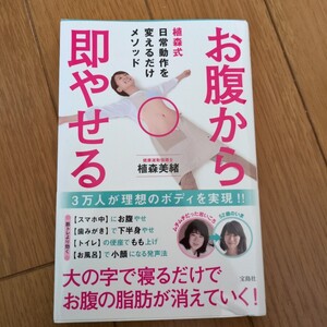 お腹から即やせる　植森式日常動作を変えるだけメソッド