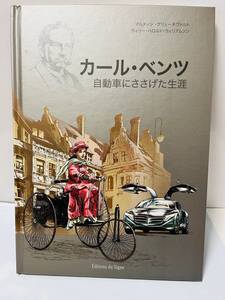 本 コミック カール・ベンツ 『自動車にささげた生涯』 著者 マルティン・グリューネヴァルト ノベルティーグッズ 非売品 中古