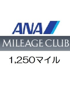 【即決 匿名】全日空ANA1,250マイル　希望の口座へ加算