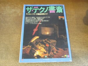 2309MK●DIAMOND BOX別冊「ザ・テクノ書斎」1981昭和56.11●マイコンパワーの徹底活用ガイド/小松左京のテクノ生活/奇跡のマイコン速修法