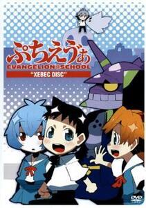 ケース無::bs::ぷちえう゛ぁ EVANGELION@SCHOOL XEBEC DISC レンタル落ち 中古 DVD