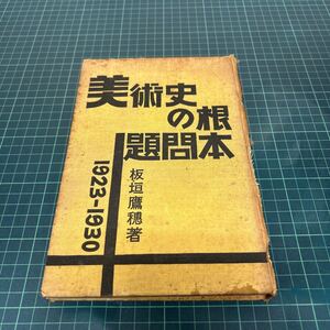 美術史の根本問題 1923-1930 板垣鷹穂（著） 昭和5年 天人社 古書 初版