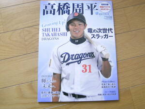 スポーツアルバムNo.35　中日ドラゴンズ 高橋周平　ベースボールマガジン社・2012年　付録あり　●A