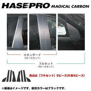 マジカルカーボン ピラーセット フルセット フィット GE6～9（H19/10～）/フィット HV GP1（H22/10～）/HASEPRO/ハセプロ：CPH-F42